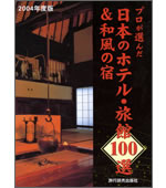 プロが選んだ日本のホテル･旅館100選&和風の宿